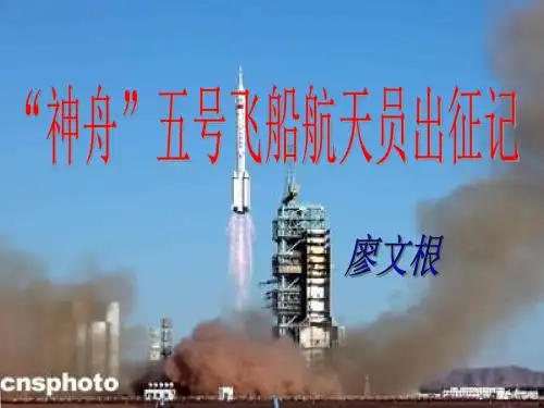 《神舟五号航天员出征记》 精品PPT课件