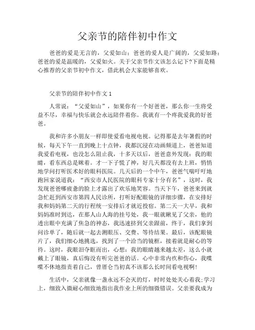 父亲节的陪伴初中作文