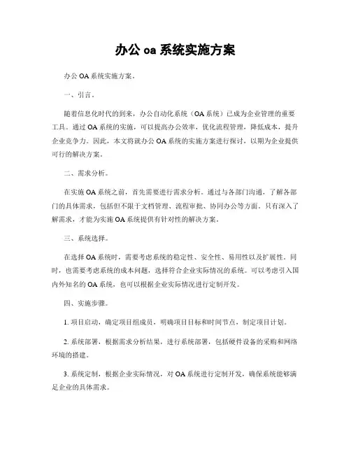 办公oa系统实施方案