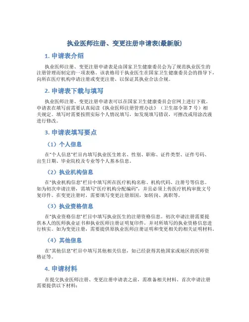 执业医师注册、变更注册申请表(最新版)
