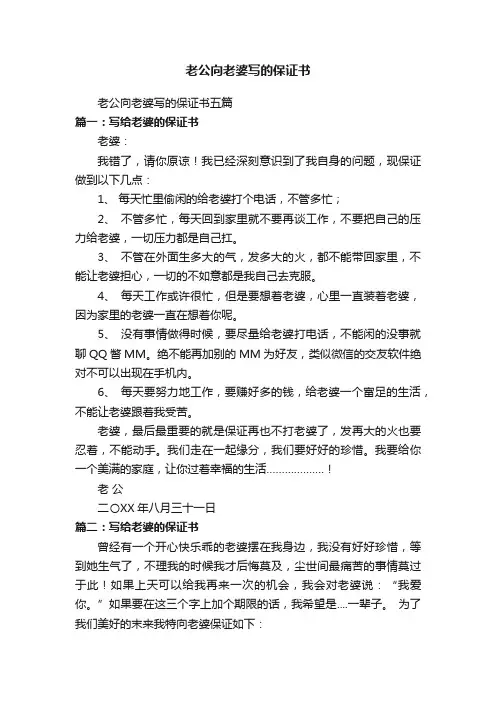 老公向老婆写的保证书五篇