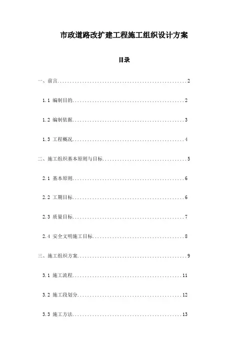 市政道路改扩建工程施工组织设计方案