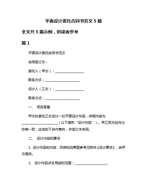 平面设计委托合同书范文5篇