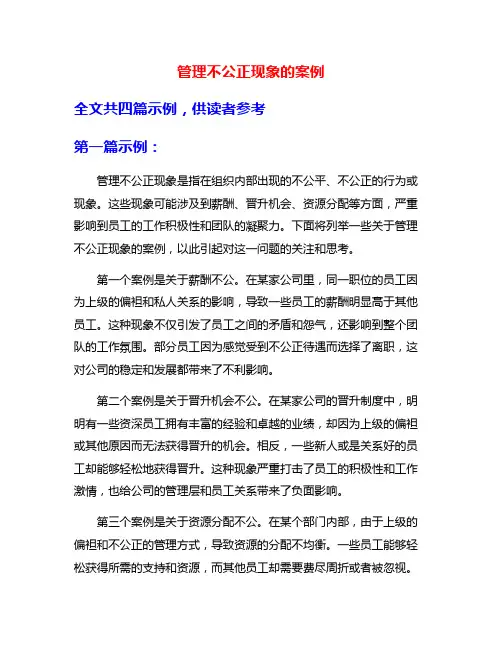管理不公正现象的案例