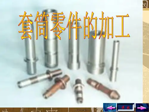 套筒零件的加工