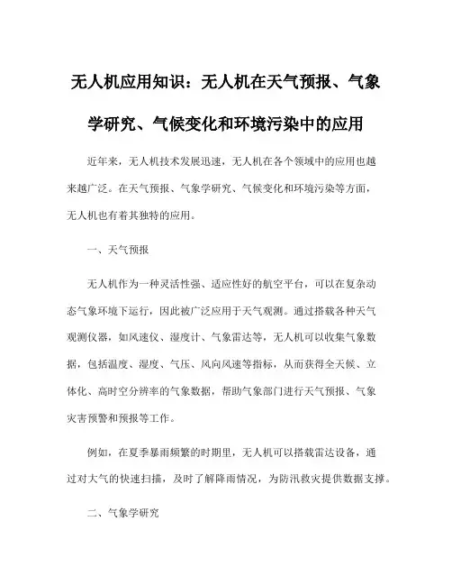 无人机应用知识：无人机在天气预报、气象学研究、气候变化和环境污染中的应用
