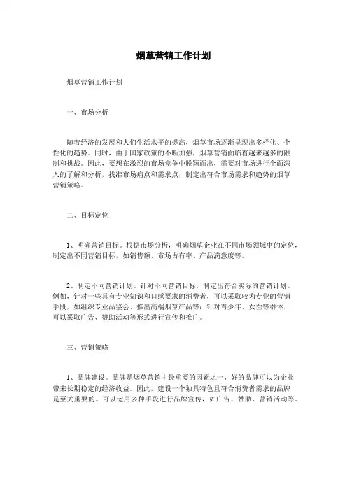 烟草营销工作计划