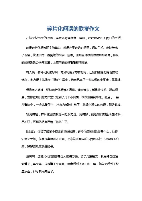 碎片化阅读的联考作文