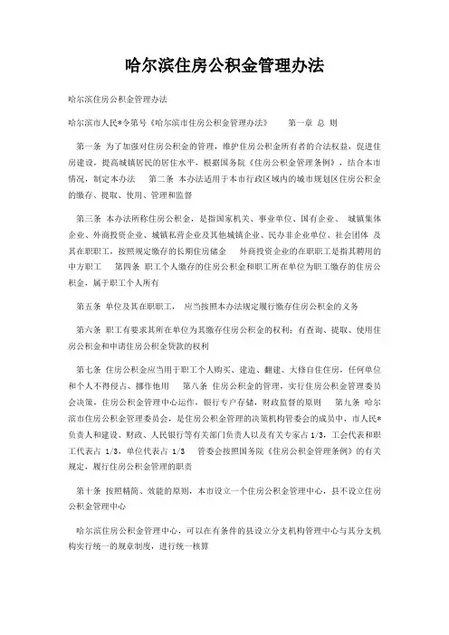 哈尔滨住房公积金管理办法
