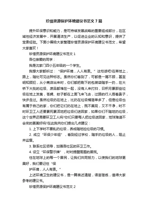 珍惜资源保护环境建议书范文7篇