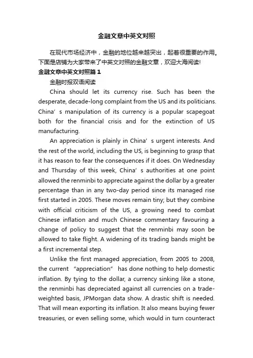 金融文章中英文对照