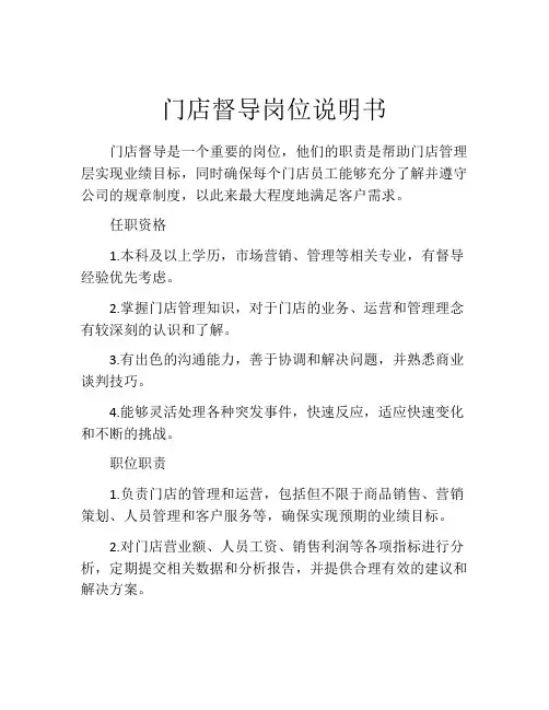 门店督导岗位说明书