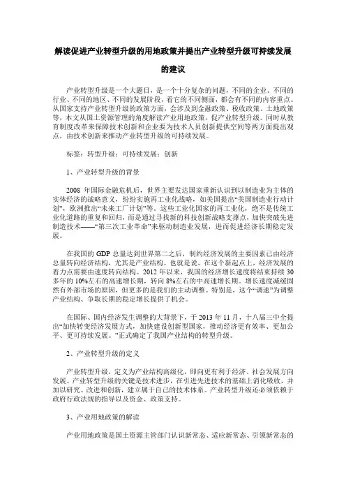 解读促进产业转型升级的用地政策并提出产业转型升级可持续发展的建议
