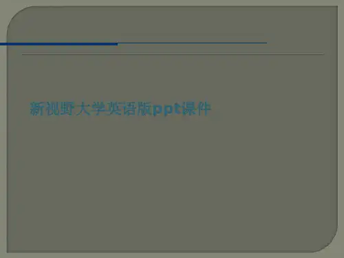 新视野大学英语版ppt课件
