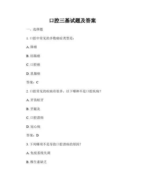 口腔三基试题及答案