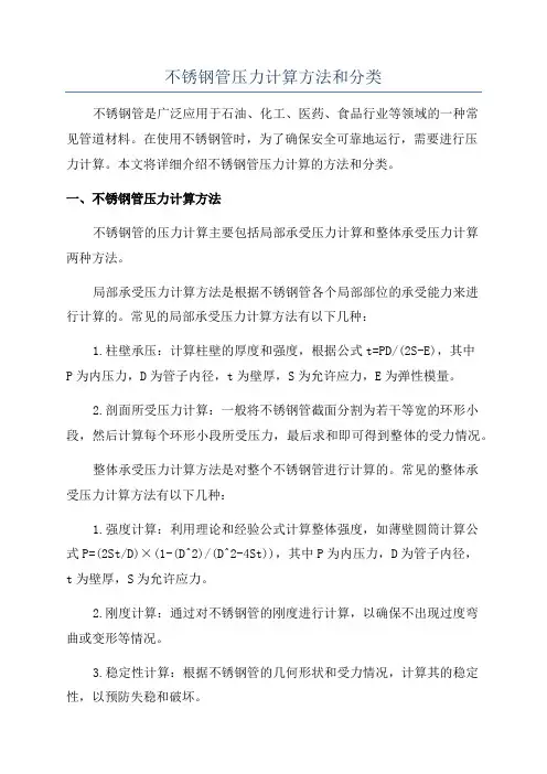 不锈钢管压力计算方法和分类