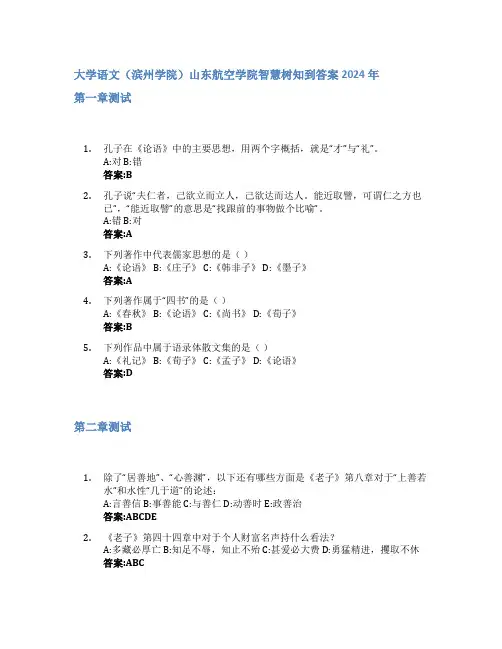 大学语文(滨州学院)智慧树知到答案2024年山东航空学院