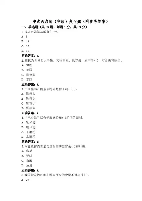 中式面点师(中级)复习题(附参考答案)