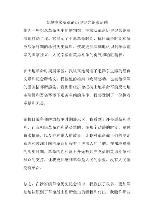 参观沙家浜革命历史纪念馆观后感