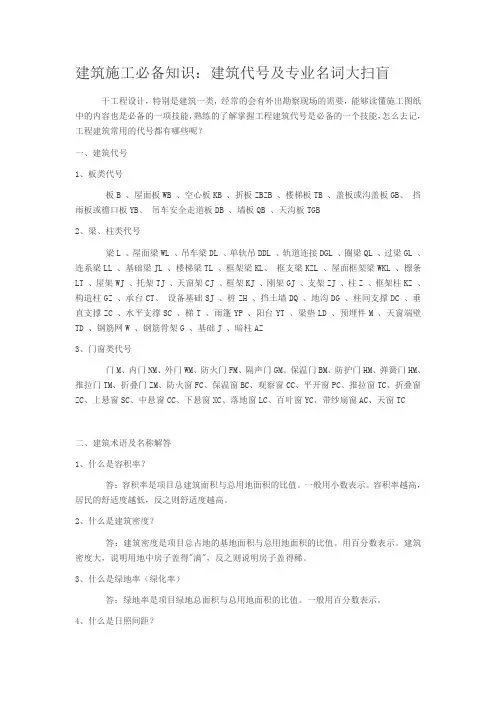 建筑施工必备知识：建筑代号及专业名词大扫盲