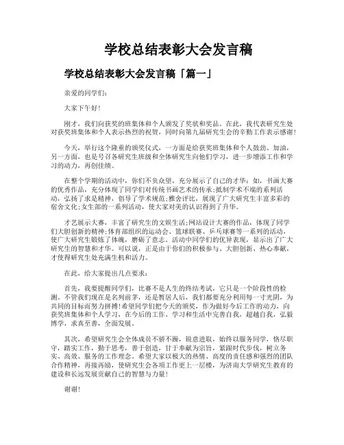 学校总结表彰大会发言稿