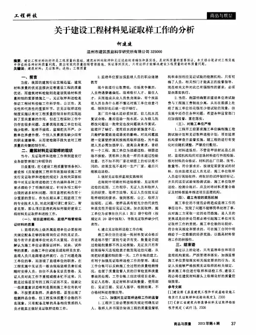 关于建设工程材料见证取样工作的分析