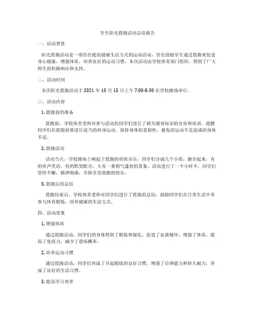 学生阳光晨跑活动总结报告