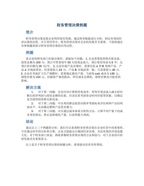 财务管理决策例题
