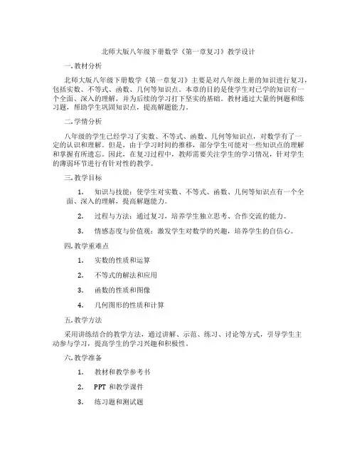 北师大版八年级下册数学《第一章复习》教学设计