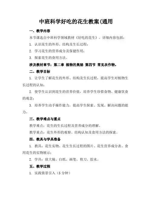 中班科学好吃的花生教案(通用