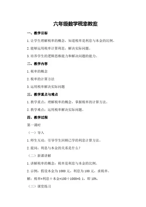 六年级数学税率教案