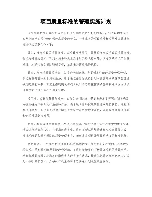 项目质量标准的管理实施计划