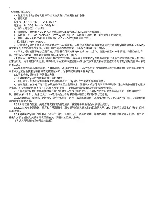 环境地表γ辐射剂量率测定规范（三）