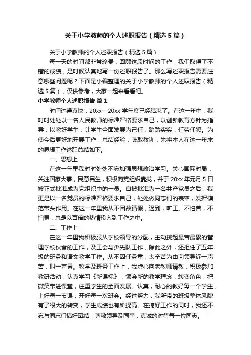 关于小学教师的个人述职报告（精选5篇）
