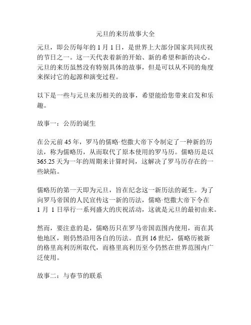 元旦的来历故事大全