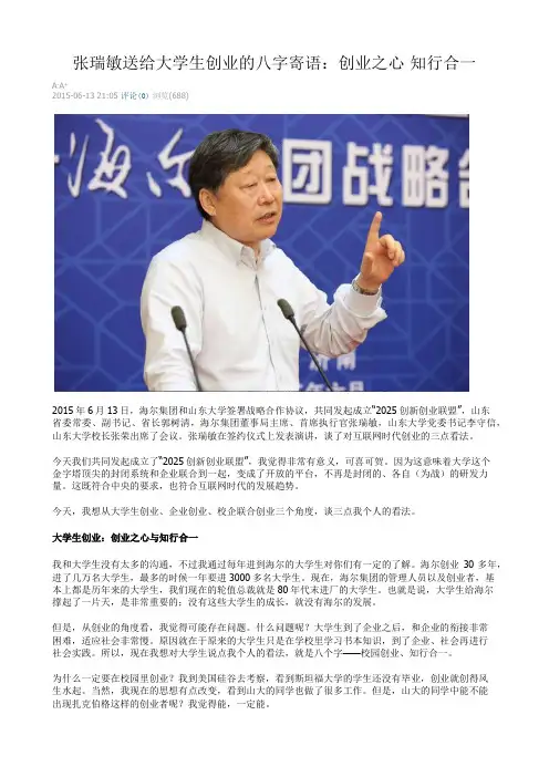 张瑞敏送给大学生创业的八字寄语：创业之心 知行合一