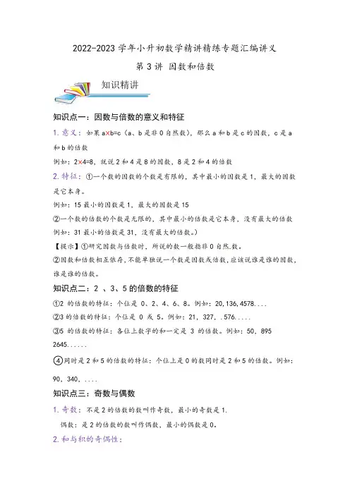 小学六年级数学小升初珍藏版复习资料第3讲 因数和倍数(解析)