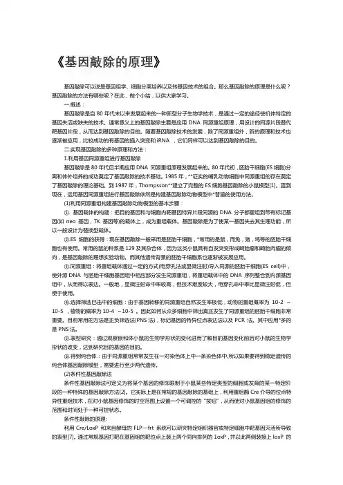 基因敲除的原理