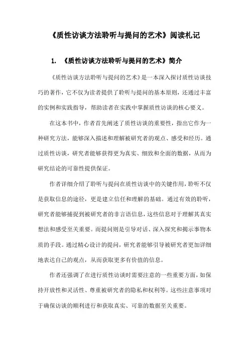 《质性访谈方法聆听与提问的艺术》记录