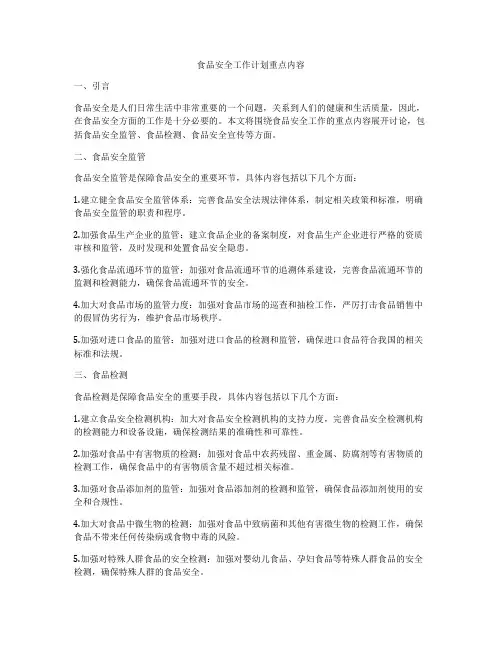 食品安全工作计划重点内容