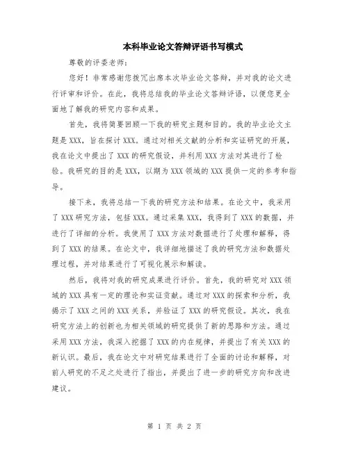 本科毕业论文答辩评语书写模式