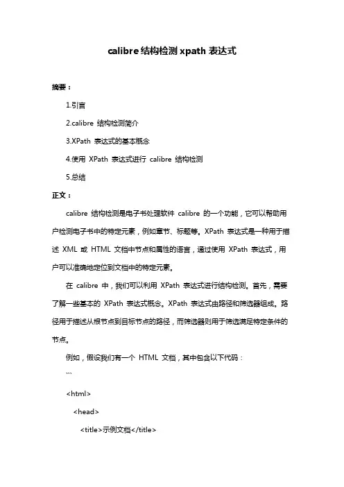 calibre结构检测xpath表达式