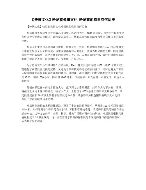 【传统文化】哈尼族梯田文化 哈尼族的梯田有何历史