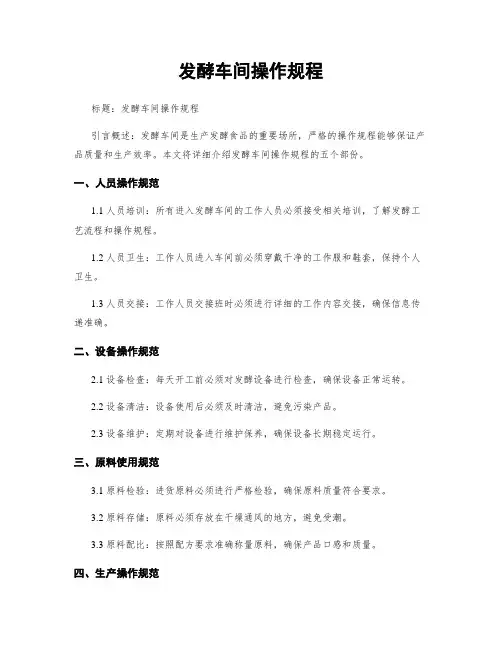 发酵车间操作规程