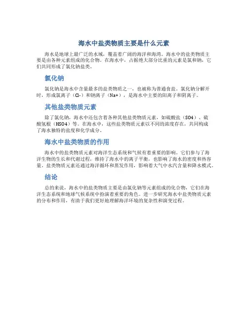 海水中盐类物质主要是什么元素