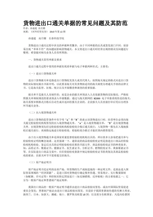 货物进出口通关单据的常见问题及其防范