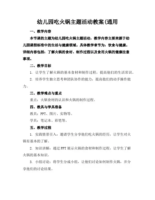 幼儿园吃火锅主题活动教案(通用