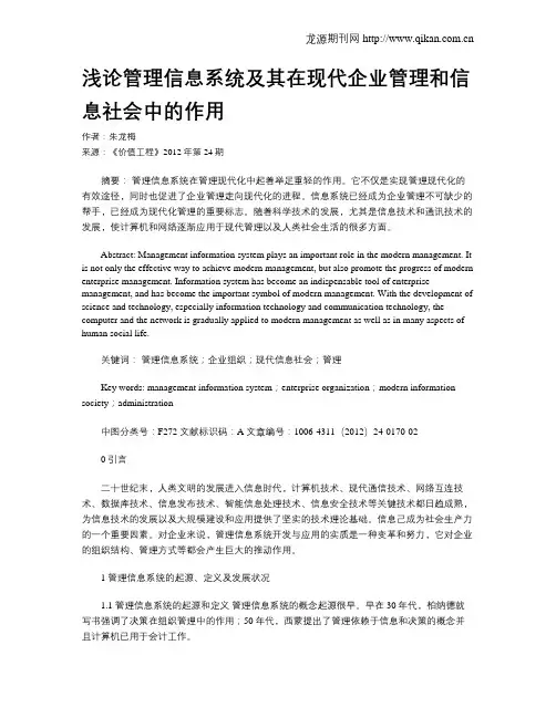 浅论管理信息系统及其在现代企业管理和信息社会中的作用