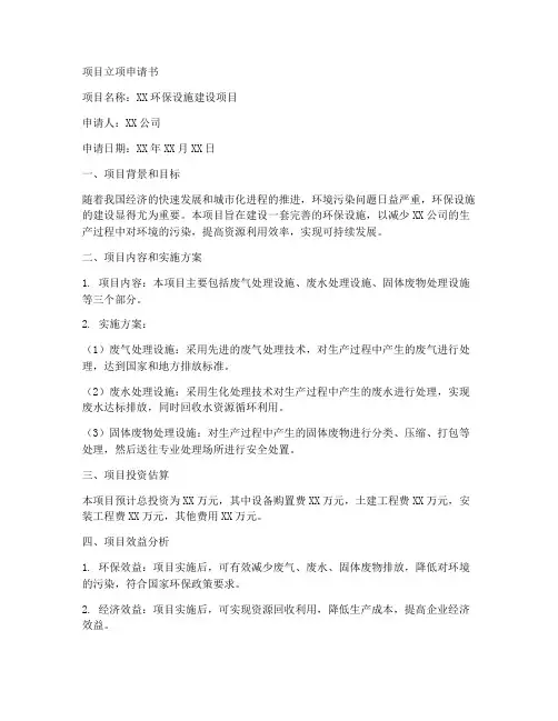 环保设施的立项申请书模板