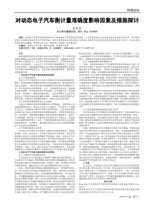 对动态电子汽车衡计量准确度影响因素及措施探讨